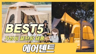 2024년 가장 많이 판매된 에어텐트 추천 TOP5 순위