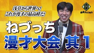 漫才大会 第50回記念特別公演～浅草から世界へ！これが漫才の最高峰だ！～其１　ねづっち、ぴろき他