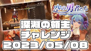 深淵の領主2023-05-08｜空の勇者たち Guardians of Cloudia 雲上城之歌