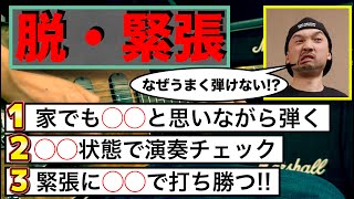 「緊張してうまくギターが弾けない」を改善する３つ方法！？ライブ、試奏、セッションいろんな場面で効果があるかもしれません！