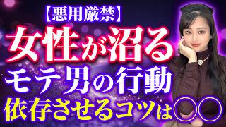 【悪用厳禁】女性を沼らせるモテ男の禁断テクニック7選『東カレデート完全攻略チャンネル』