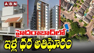 హైదరాబాద్ లో ఇళ్ల ధర అతిఘోరం || Shocking Facts About Hyderabad Rents || ABN BITS