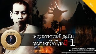 อาจารย์ยอด : พระอาจารย์ดี ฉฺนโน สร้างวัดให้ผี 1/2 [พระ] [ผี] new