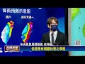 恐三颱共舞！輕颱桑卡成形　這一天「風雨感覺將不輸颱風」－民視新聞