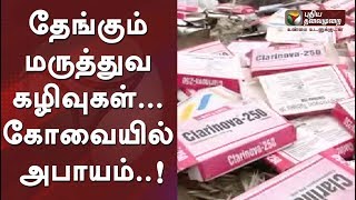 தேங்கும் மருத்துவ கழிவுகள்... கோவையில் அபாயம்..! | #Waste #Kovai