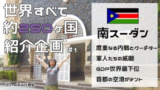 《世界250ヶ国紹介企画》南スーダン