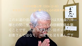 このお道の信心の目的の一つは天地金乃神様との間に生涯にわたっての信頼関係を築くこと (2024-12-09)