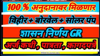 १००% अनुदानावर बोअरवेल, विहीर , सोलर पंप || ठिबक अनुदान,ठिबक सिंचन अनुदान 2021