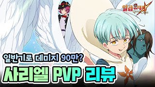 일반 스킬로 데미지 90만?! 사리엘 PVP 공개.. #충격주의[일곱개의대죄] [구스마일]