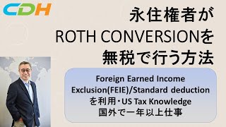 永住権者がRoth Conversionを無税で行う方法　（注意：FEIEは、夫婦で＄２４０ｋ取れるのはなく、一人で＄１２０ｋまで取れるという意味です）