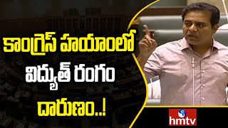 కాంగ్రెస్ హయాంలో విద్యుత్ రంగం దారుణం..!KTR Speech in Assembly | Telangana Assembly | hmtv