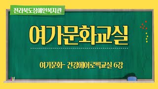 여가문화 - 건강에어로빅교실 6강(홍상숙 강사)