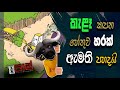 neth fm 8 pass jokes 2021.01.18 කැළෑ කපන හේතුව හරක් ඇමති පහදයි