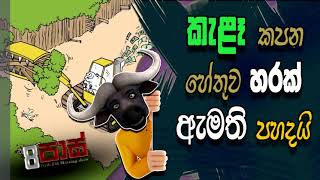 NETH FM 8 Pass Jokes 2021.01.18 | කැළෑ කපන හේතුව හරක් ඇමති පහදයි