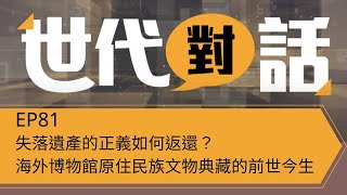 【世代對話】失落遺產的正義如何返還？—海外博物館原住民族文物典藏的前世今生