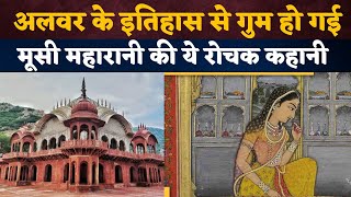 अलवर के इतिहास से गुम हो गई मूसी महारानी की ये रोचक कहानी | This interesting story of Musi Maharani