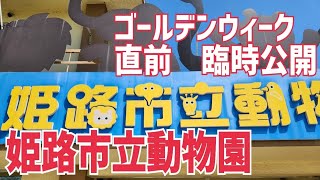 【姫路市立動物園】入園料が良心的過ぎる。思い出になるよ。【兵庫県姫路市】