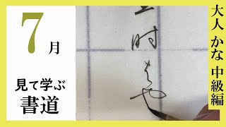 【書道手本】7月課題書いてみました！大人かな中級編【かな】