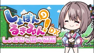 【しょぼんのるきみん！DX～しょぼみと花の妖精～】5作目きちゃ!!! 叫ばない…叫ばｎ……【風吹スサノオ／エアプロ】#スサ生