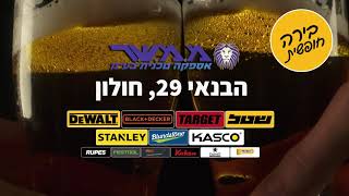 ממשר מציגה: תערוכת כלי עבודה הגדולה בישראל בשיתוף עם Dewalt 23-25.07.21