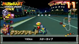 【GC　マリオカート ダブルダッシュ‼】11/17　グランプリ　150cc スターカップ