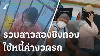 รวบสาวสองชิงทอง 2 บาท ใช้หนี้ค่างวดรถ | 01-10-64 | ห้องข่าวหัวเขียว