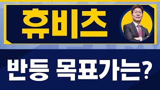 실적주! 수익 내고 나오자! / 휴비츠(065510) / [박준현 운용역_진짜 쉬운 진단]