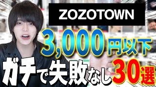 【金欠さん必見】3,000円以下厳選ZOZOTOWNオススメアイテム【超プチプラ企画】