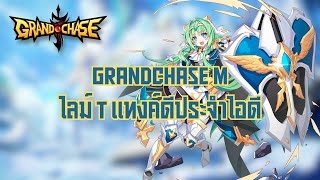 GrandChase : ไลม์ T (แนะนำตัวละคร)