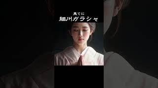 【最終話】細川ガラシャの信仰と悲劇　#shorts  #歴史人物 #日本史  #キリシタン