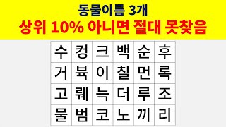 단어찾기 퀴즈! 하위 두뇌인지 테스트 해볼까요? 동물 3마리를 제한시간에 찾아보세요!