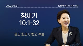 [큐티노트] 2022-01-21(금)｜창세기 10:1-32｜셈과 함과 야벳의 족보｜김양재 목사