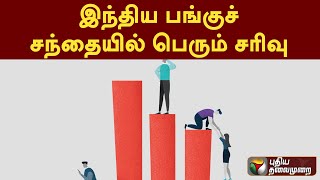 இந்திய பங்குச்  சந்தையில் பெரும் சரிவு   PTT