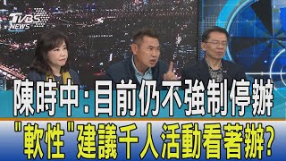 【少康開講】陳時中：目前仍不強制停辦　「軟性」建議千人活動看著辦？