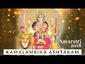 Kamalambika Ashtakam (Lyrics) | Navaratri 2018 Devi Songs - Aks & Lakshmi, Padmini Chandrashekar