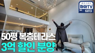 ★긴급★5호선 초역세권 복층 테라스 3억 할인! 마지막 잔여세대 로또분양 / 6813