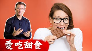 愛吃甜食碳水？越吃越餓,越胖..吃不停!!減肥失敗? 缺B群,膽汁,胰島素阻抗. 柏格醫生Dr Berg