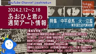 あおひと君の週間アート情報 2/12〜2/18 特集 「中平卓馬　火―氾濫」　東京国立近代美術館