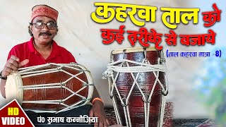 #कहरवा ताल को कई तरीके से बजाये | Dholak Samrat Pt. Subhash Kannaujiya Ji