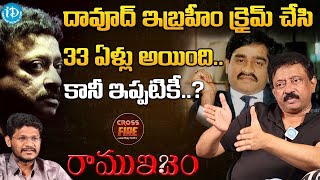 33 ఏళ్ళుగా దావూద్ మీద ఒక్క క్రైమ్  రికార్డ్ అవ్వకపోయినా..మీడియా అలా క్రియేట్  చేసింది ! - RGV