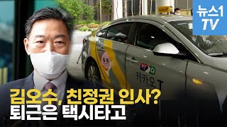 친정권 인사? 김오수, 퇴근은 택시타고합니다