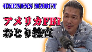 ONENESS MARCY　FBIおとり捜査で逮捕された第２弾