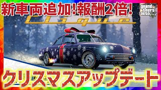 【公式発表】クリスマスアップデート情報 2021年12月23日【GTA5】