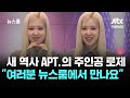 [예고] 글로벌 메가 히트곡 APT. 신드롬의 주인공 로제(ROSÉ), JTBC 뉴스룸 전격 출연 / JTBC 뉴스룸