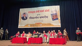 ‘संसद्‍मा केपी शर्मा ओली’ पुस्तक विमोचन | ‘Samsadma KP Sharma Oli’ | LIVE