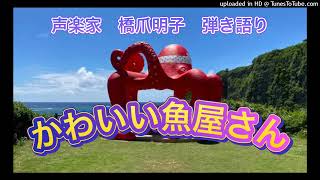 声楽家　橋爪明子　弾き語り　　かわいい魚屋さん　加藤省吾　作詞　山口保治　作曲　　音声のみ