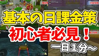 ドラクエ10 初心者オススメ！一日一分から出来るオススメ日課金策を解説！