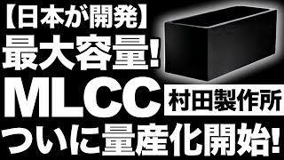 【衝撃】村田製作所が開発した「最大容量MLCC」に世界が震えた！