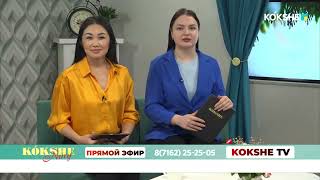 КӨКШЕ НҰРЫ | Таңғы ақпаратты-сазды бағдарлама - 20.01.2025