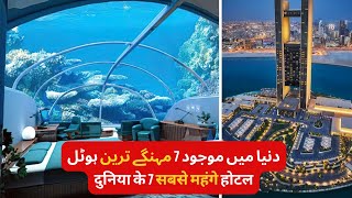 TOP 7 Most Expensive Hotels In The World | دنیا کے 10 سب سے مہنگے اور لگژری ہوٹل | Urdu/Hindi